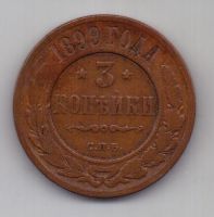 3 копейки 1899 г. редкий год