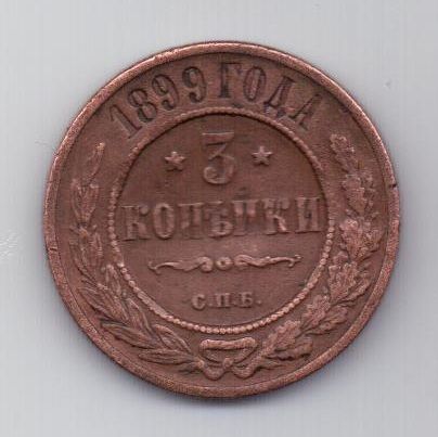 3 копейки 1899 г. редкий год