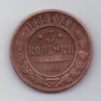 3 копейки 1899 г. редкий год