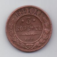 3 копейки 1899 г. редкий год