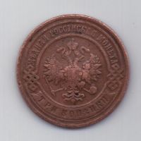 3 копейки 1899 г. редкий год