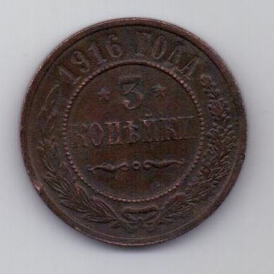 3 копейки 1916 г.