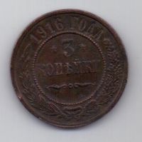 3 копейки 1916 г.