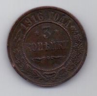 3 копейки 1916 г.