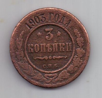 3 копейки 1903 г. редкий год