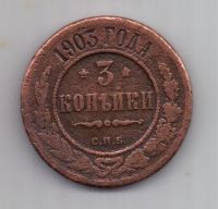3 копейки 1903 г. редкий год