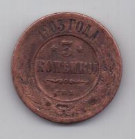 3 копейки 1903 г. редкий год