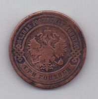 3 копейки 1903 г. редкий год