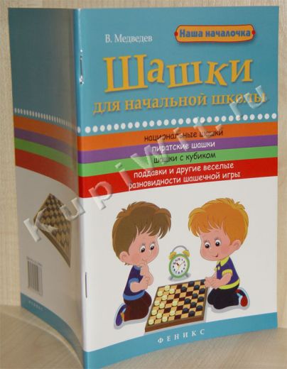 Книга о шашках для начальной школы (В.Медведев)
