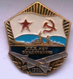 Знак 30 лет соединения ВМФ 1982