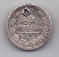 20 копеек 1814 г.
