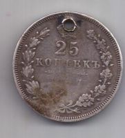 25 копеек 1847 г. спб