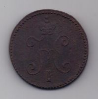 3 копейки 1844 г. СМ