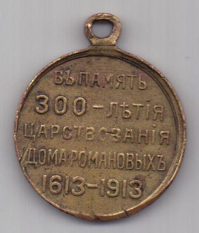 медаль 1913 г. 300 лет дому Романовых