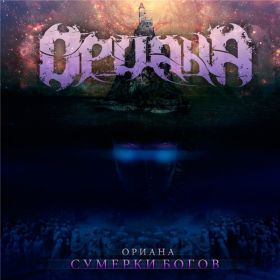 Ориана - Сумерки богов