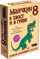 Манчкин 8: В хвост и в гриву