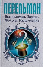 Книга "Головоломки. Задачи. Фокусы. Развлечения."