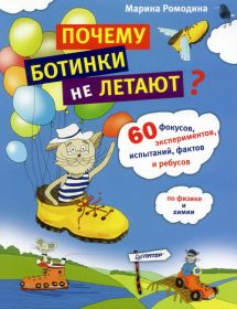 Книга "Почему ботинки не летают?"