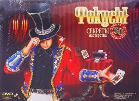 Набор для творчества "Фокусы. Секреты мастерства. 50 фокусов"