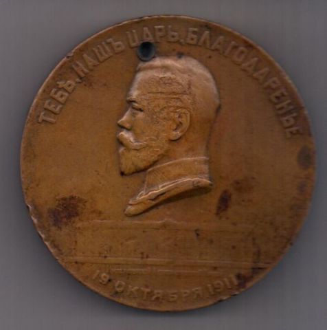 Медаль 1911 г. Императорский Царскосельский лицей
