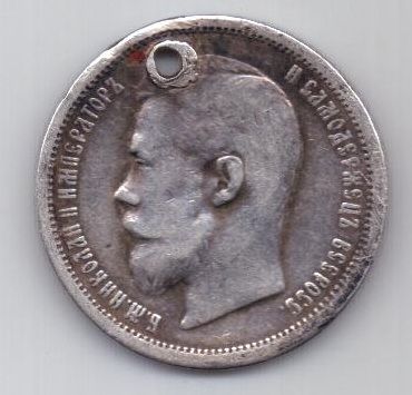 50 копеек 1901 г. редкий год