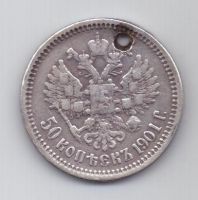 50 копеек 1901 г. редкий год