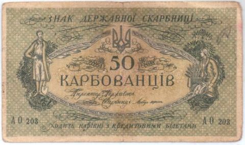 50 карбованцев 1918 г. Украина