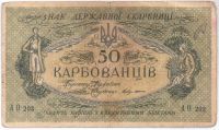 50 карбованцев 1918 г. Украина