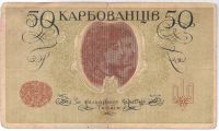 50 карбованцев 1918 г. Украина