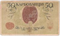 50 карбованцев 1918 г. Украина