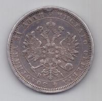 рубль 1877 г.