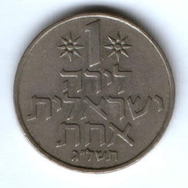1 лира 1973 г. Израиль