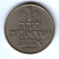 1 лира 1973 г. Израиль