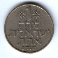 1 лира 1973 г. Израиль