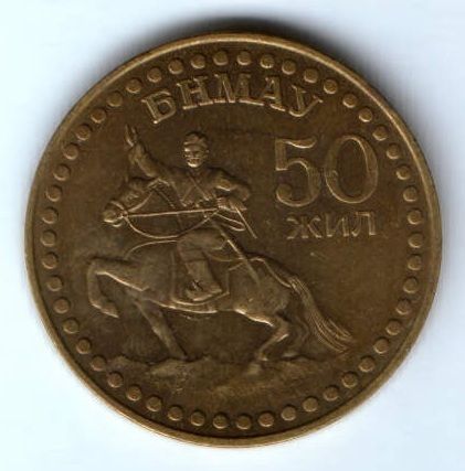 1 тугрик 1971 г. 50 лет Монголии, XF