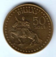 1 тугрик 1971 г. 50 лет Монголии, XF