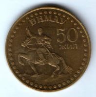1 тугрик 1971 г. 50 лет Монголии, XF