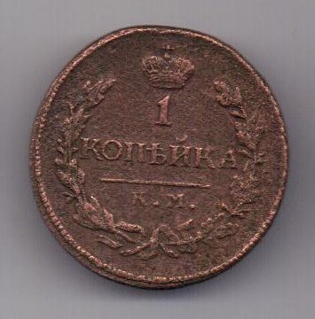 1 копейка 1819 г. КМ
