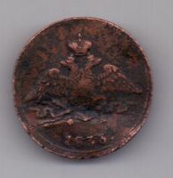 1 копейка 1833 г. ЕМ