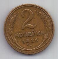 2 копейки 1926 г. СССР