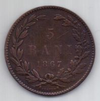 5 бани 1867 г.  Румыния