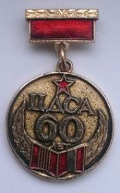 Знак  60 лет ЦДСА