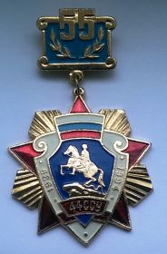 Знак 55 лет 44 Специальному Строительному Управлению(1939-1994)