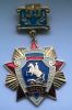 Знак 55 лет 44 Специальному Строительному Управлению(1939-1994)