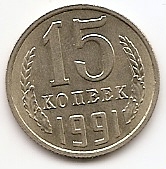 15 копеек СССР 1991 М