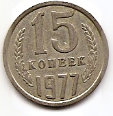 15 копеек СССР 1977