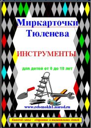 Миркарточки электронные П.В.Тюленева. Инструменты. Для детей от 0 до 8 лет.