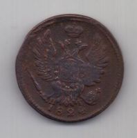 1 копейка 1824 г. ЕМ