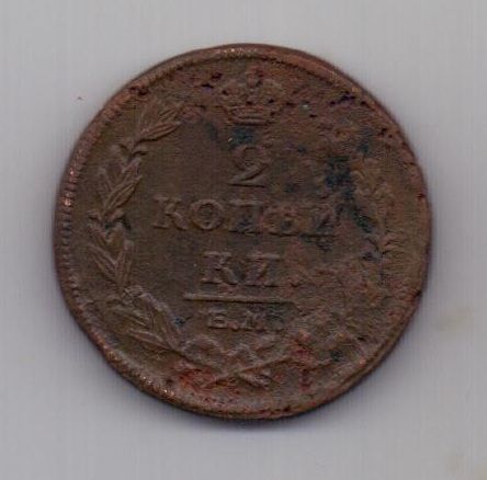 2 копейки  1812 г.