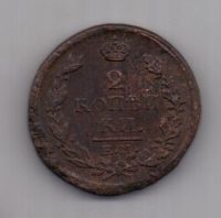 2 копейки  1821 г.